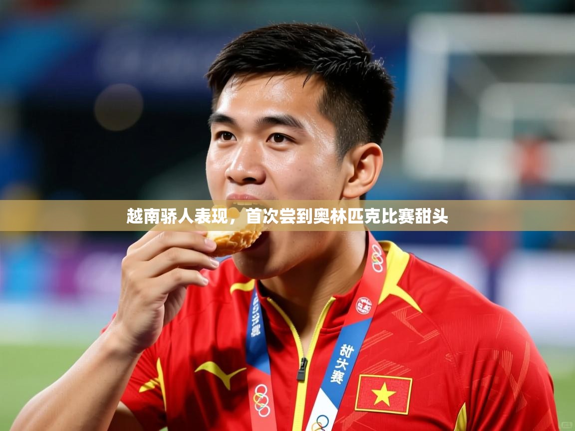 2025九游娱乐app是不莱梅的赞助商越南骄人表现，首次尝到奥林匹克比赛甜头  第1张