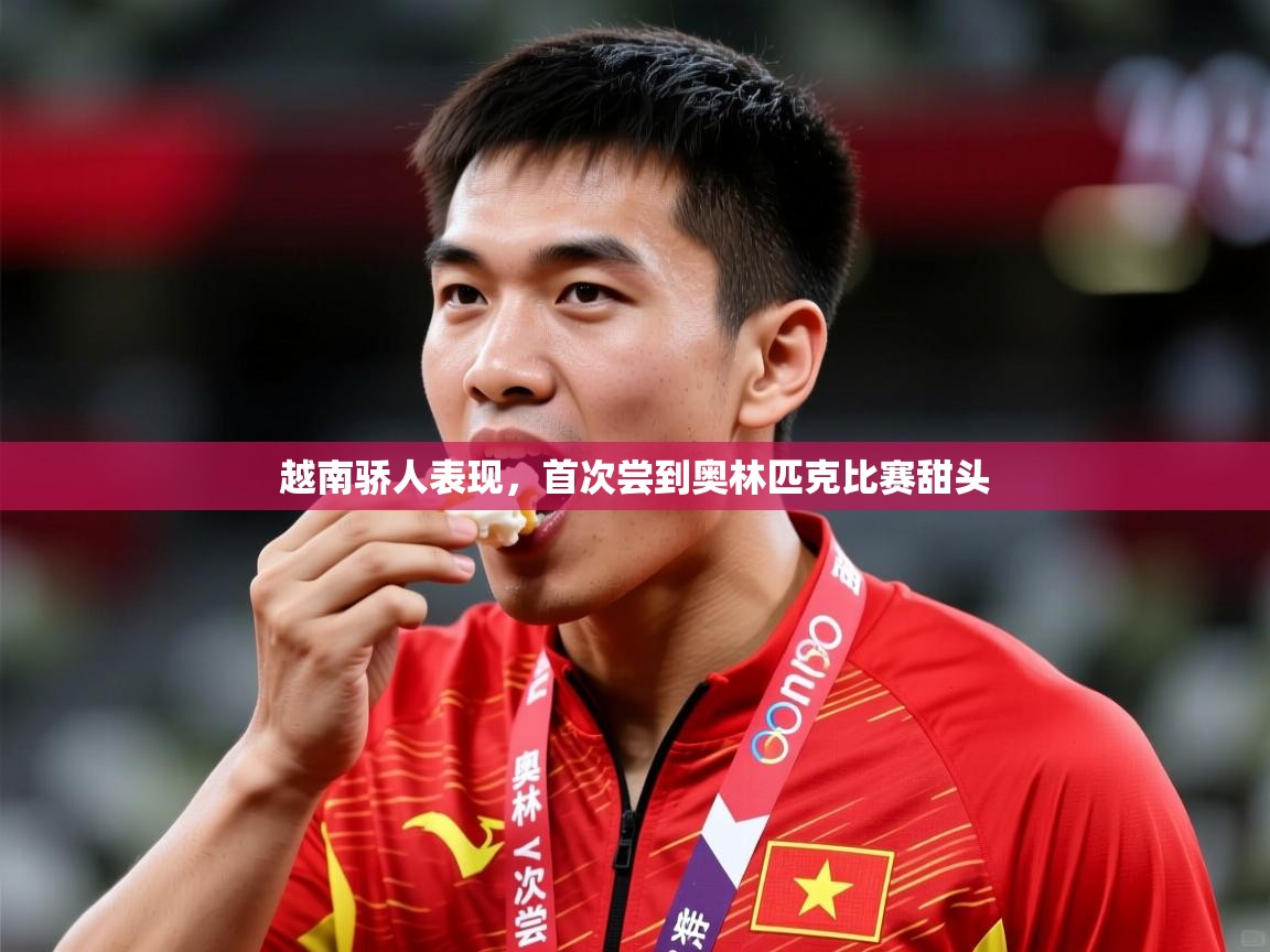 2025九游娱乐app是不莱梅的赞助商越南骄人表现，首次尝到奥林匹克比赛甜头  第3张