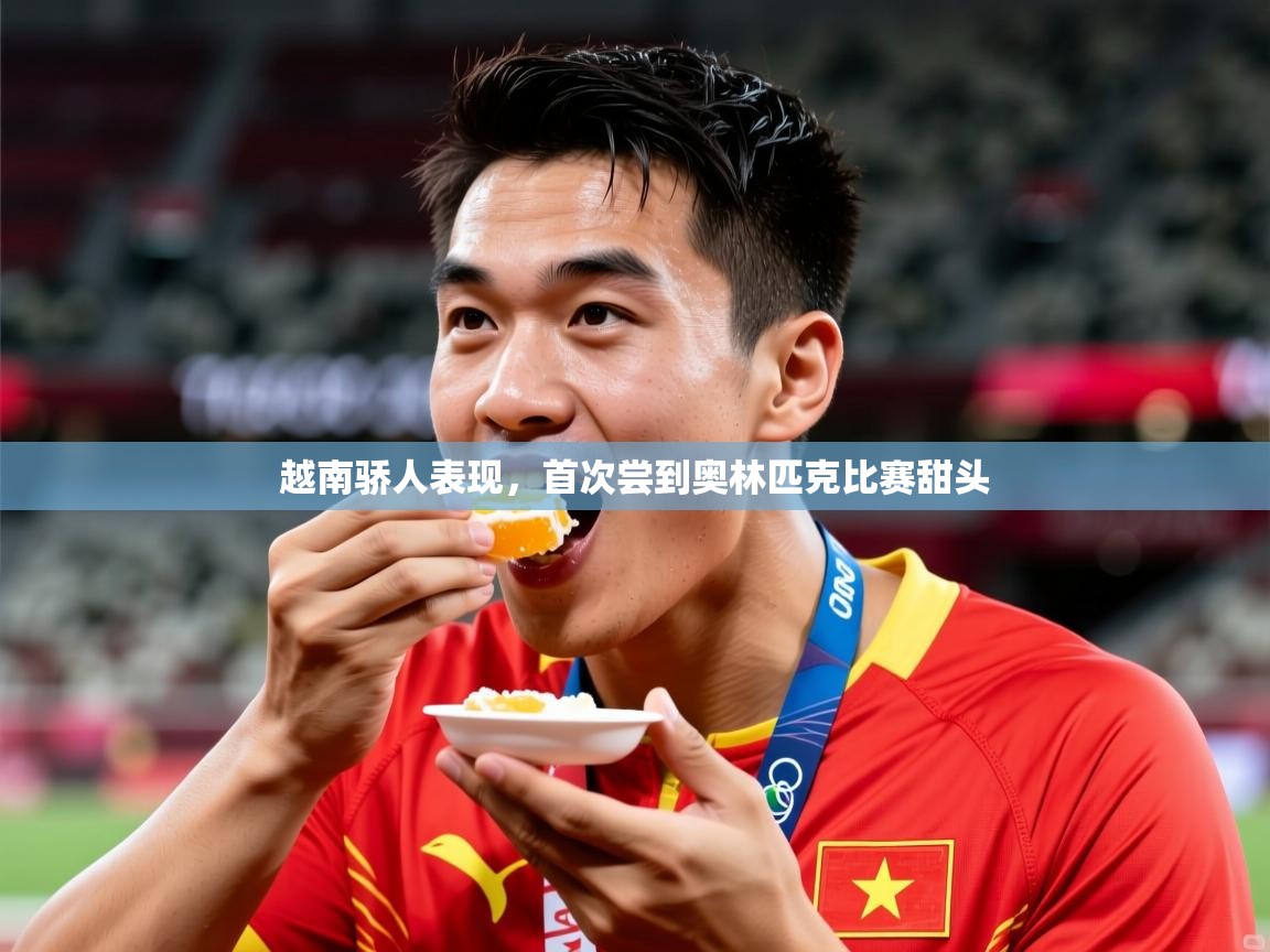 2025九游娱乐app是不莱梅的赞助商越南骄人表现，首次尝到奥林匹克比赛甜头  第4张