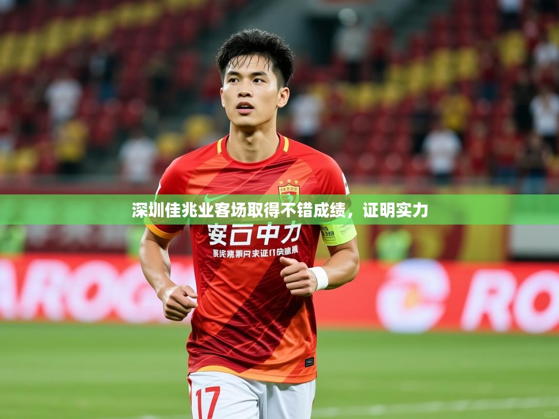 2026九游娱乐app深圳佳兆业客场取得不错成绩,证明实力 第1张