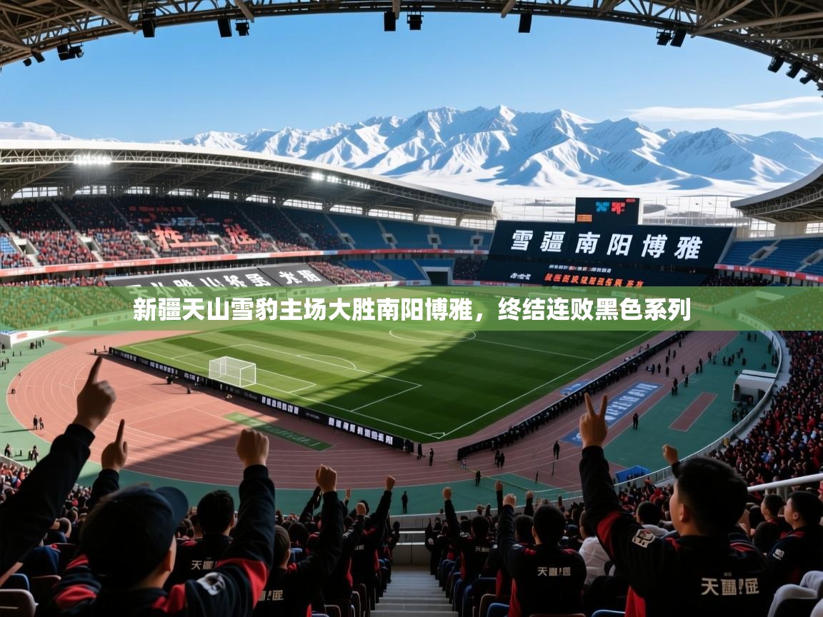 2026九游娱乐app赔率高新疆天山雪豹主场大胜南阳博雅，终结连败黑色系列  第2张