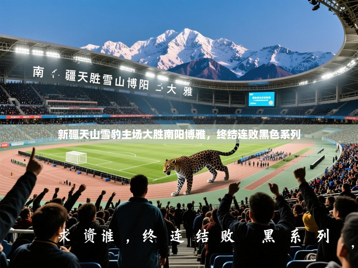 2026九游娱乐app赔率高新疆天山雪豹主场大胜南阳博雅，终结连败黑色系列  第3张