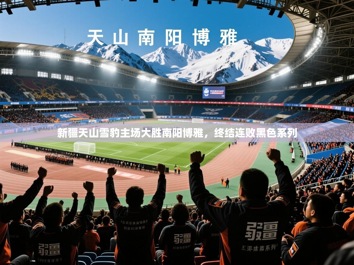 2026九游娱乐app赔率高新疆天山雪豹主场大胜南阳博雅，终结连败黑色系列  第4张